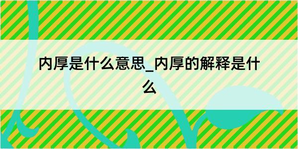 内厚是什么意思_内厚的解释是什么