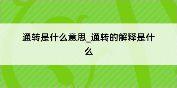 通转是什么意思_通转的解释是什么