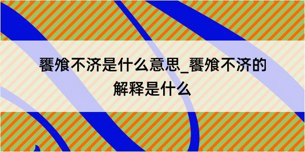 饔飧不济是什么意思_饔飧不济的解释是什么