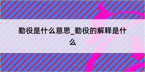 勤役是什么意思_勤役的解释是什么