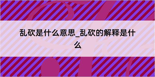 乱砍是什么意思_乱砍的解释是什么