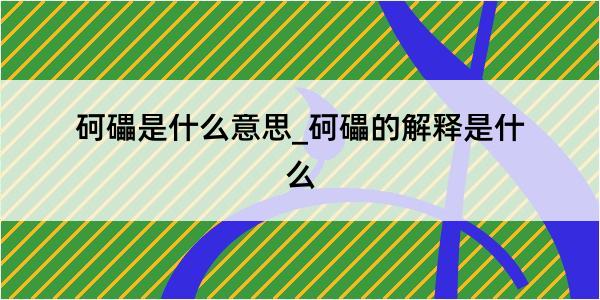 砢礧是什么意思_砢礧的解释是什么