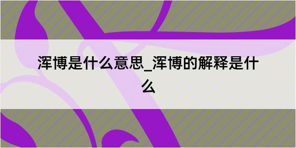 浑博是什么意思_浑博的解释是什么