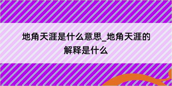 地角天涯是什么意思_地角天涯的解释是什么