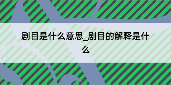 剧目是什么意思_剧目的解释是什么