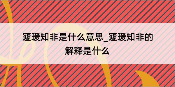 蘧瑗知非是什么意思_蘧瑗知非的解释是什么