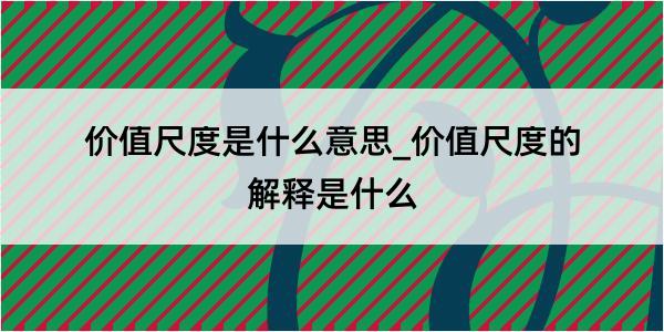 价值尺度是什么意思_价值尺度的解释是什么