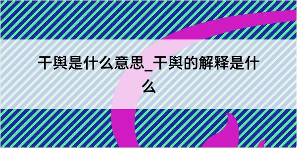 干舆是什么意思_干舆的解释是什么