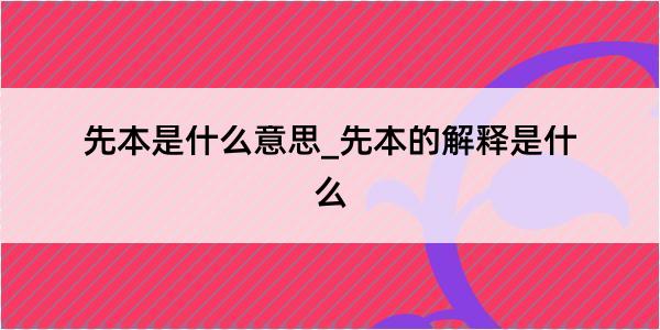 先本是什么意思_先本的解释是什么