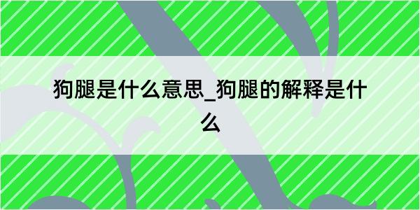 狗腿是什么意思_狗腿的解释是什么