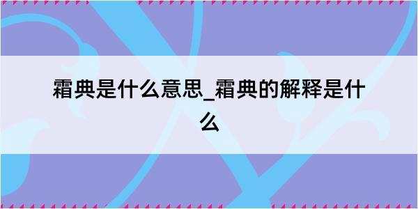 霜典是什么意思_霜典的解释是什么