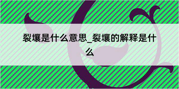 裂壤是什么意思_裂壤的解释是什么