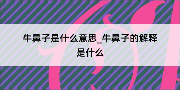 牛鼻子是什么意思_牛鼻子的解释是什么