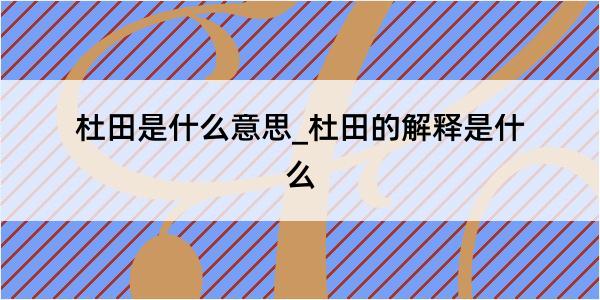 杜田是什么意思_杜田的解释是什么