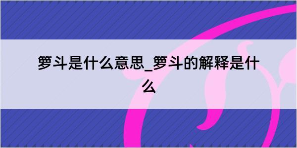 箩斗是什么意思_箩斗的解释是什么