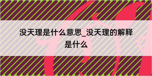 没天理是什么意思_没天理的解释是什么