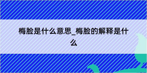 梅脸是什么意思_梅脸的解释是什么