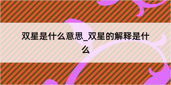 双星是什么意思_双星的解释是什么