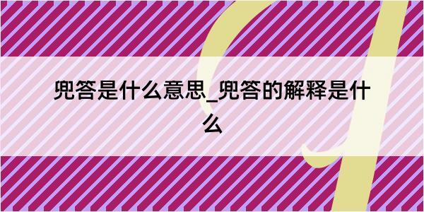 兜答是什么意思_兜答的解释是什么