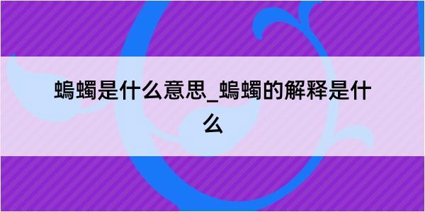 螐蠋是什么意思_螐蠋的解释是什么