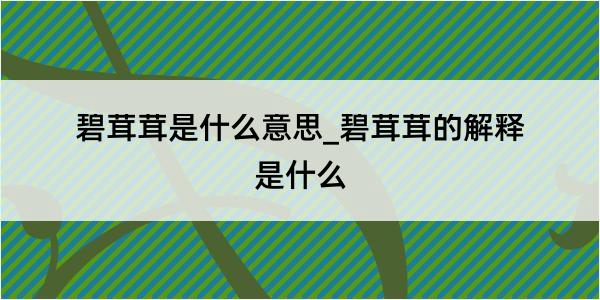 碧茸茸是什么意思_碧茸茸的解释是什么