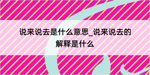 说来说去是什么意思_说来说去的解释是什么