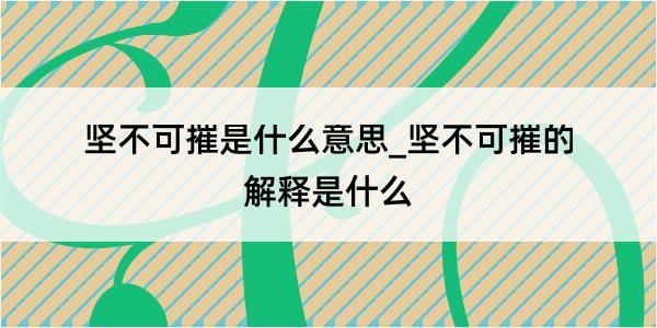 坚不可摧是什么意思_坚不可摧的解释是什么