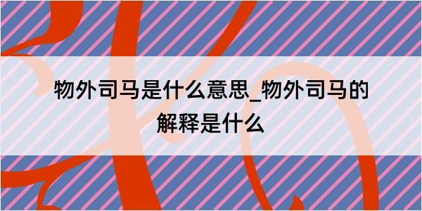 物外司马是什么意思_物外司马的解释是什么