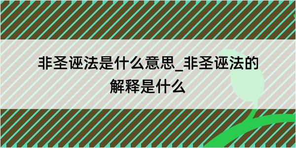 非圣诬法是什么意思_非圣诬法的解释是什么