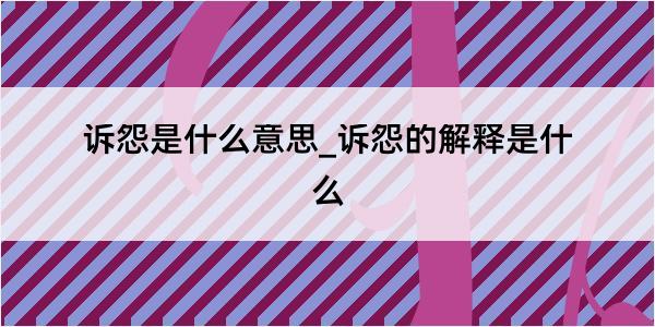 诉怨是什么意思_诉怨的解释是什么