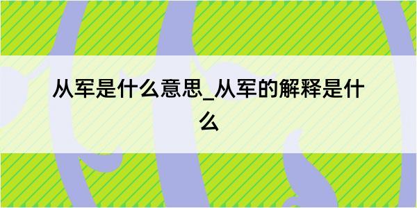 从军是什么意思_从军的解释是什么