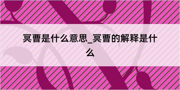 冥曹是什么意思_冥曹的解释是什么