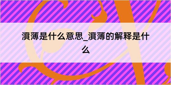 濆薄是什么意思_濆薄的解释是什么