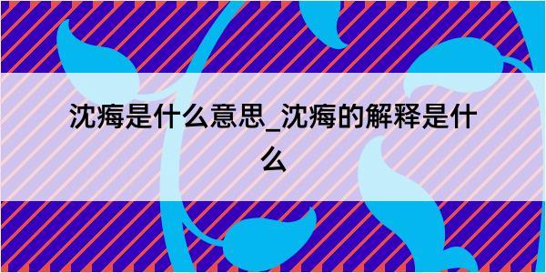 沈痗是什么意思_沈痗的解释是什么