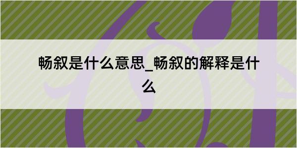 畅叙是什么意思_畅叙的解释是什么