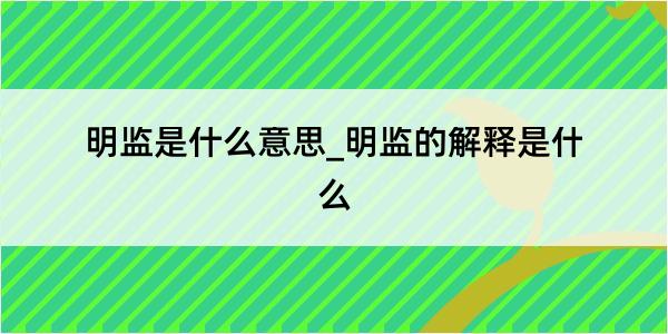 明监是什么意思_明监的解释是什么