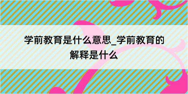 学前教育是什么意思_学前教育的解释是什么