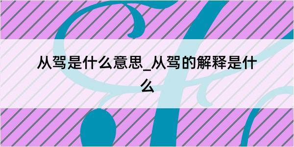 从驾是什么意思_从驾的解释是什么