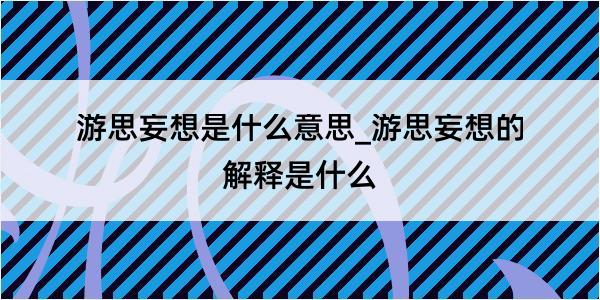 游思妄想是什么意思_游思妄想的解释是什么