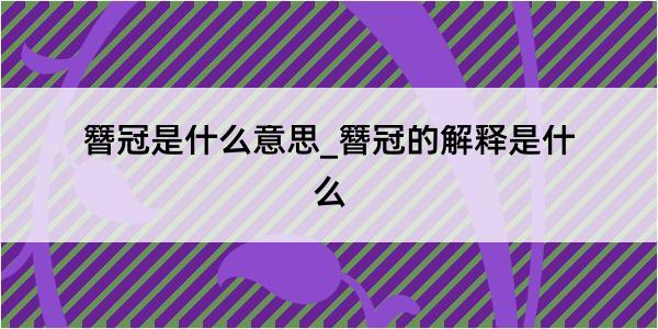 簪冠是什么意思_簪冠的解释是什么