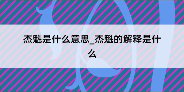 杰魁是什么意思_杰魁的解释是什么