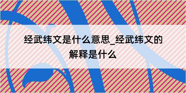 经武纬文是什么意思_经武纬文的解释是什么