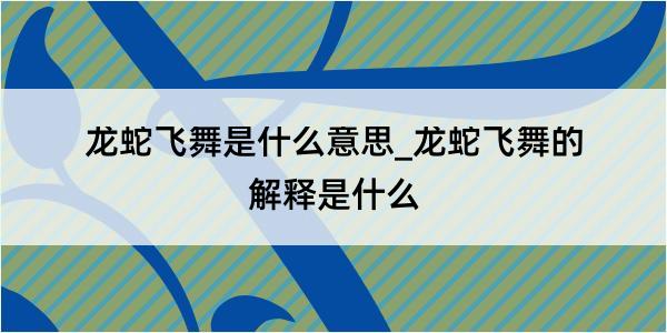 龙蛇飞舞是什么意思_龙蛇飞舞的解释是什么