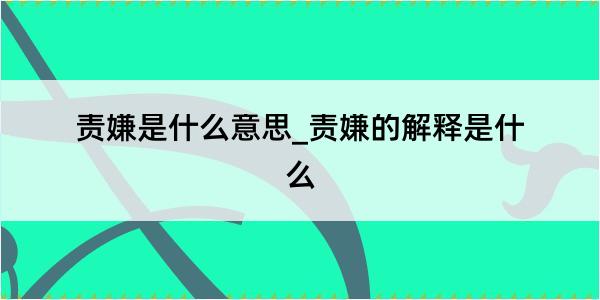 责嫌是什么意思_责嫌的解释是什么