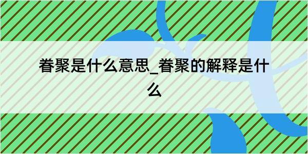 眷聚是什么意思_眷聚的解释是什么