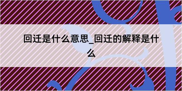 回迁是什么意思_回迁的解释是什么