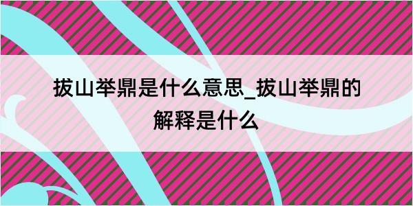 拔山举鼎是什么意思_拔山举鼎的解释是什么