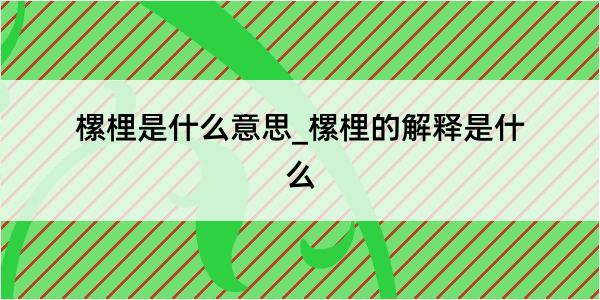 樏梩是什么意思_樏梩的解释是什么