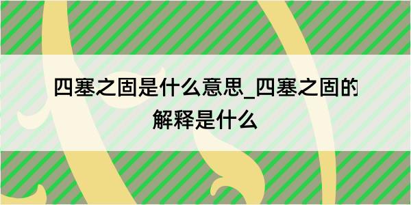 四塞之固是什么意思_四塞之固的解释是什么