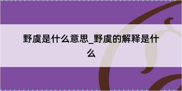 野虞是什么意思_野虞的解释是什么